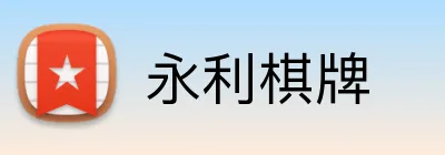 永利棋牌 logo